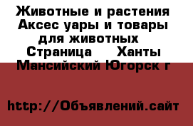 Животные и растения Аксесcуары и товары для животных - Страница 2 . Ханты-Мансийский,Югорск г.